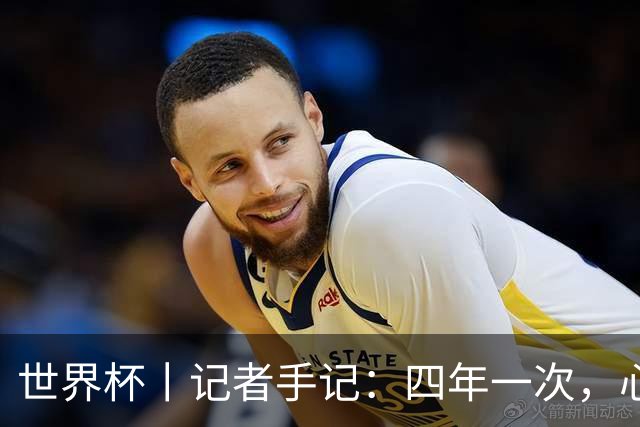 世界杯丨记者手记：四年一次，心弦一动