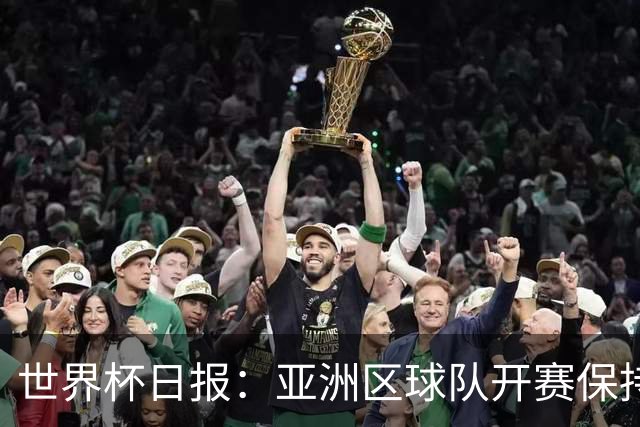 世界杯日报：亚洲区球队开赛保持不败 中国裁判傅明迎首秀