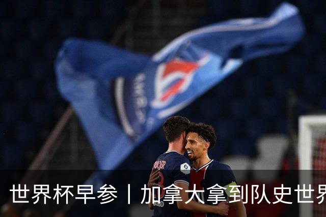 世界杯早参丨加拿大拿到队史世界杯首个积分 开幕式表演翻车大力神杯瘪了 加纳一球员涉嫌强奸被拒绝入境无缘首战
