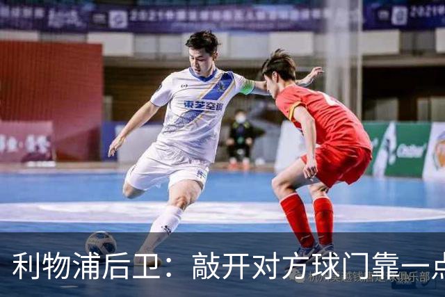 利物浦后卫：敲开对方球门靠一点运气 2比0已满意