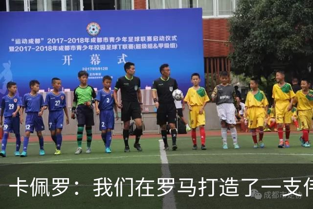 卡佩罗：我们在罗马打造了一支伟大的球队 卡萨诺是真正的天才