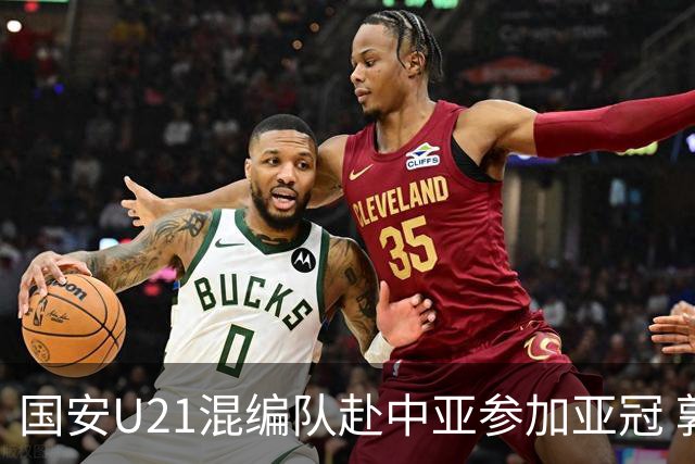 国安U21混编队赴中亚参加亚冠 郭全博侯永永在列