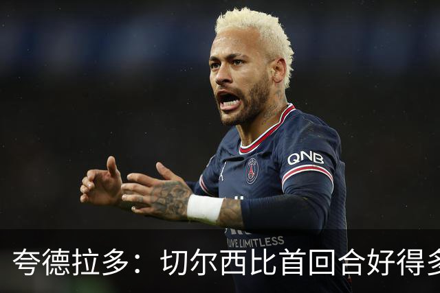 夸德拉多：切尔西比首回合好得多 我们要吸取教训