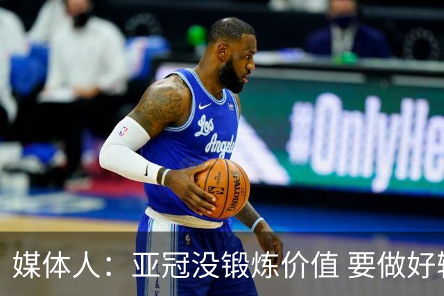 媒体人：亚冠没锻炼价值 要做好输球甚至崩盘准备