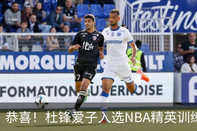 恭喜！杜锋爱子入选NBA精英训练营，胡明轩最新消息，麦考尔离队返美