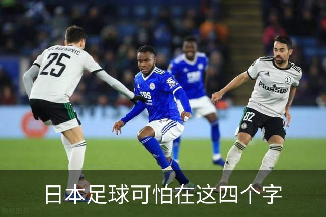 日本足球可怕在这四个字