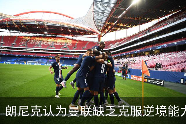 朗尼克认为曼联缺乏克服逆境能力 C罗也没这品质