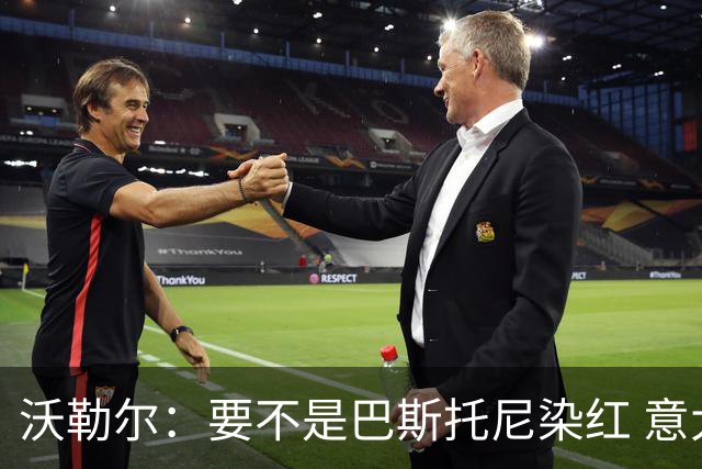 沃勒尔：要不是巴斯托尼染红 意大利能进 德国想拿小组第一不容易