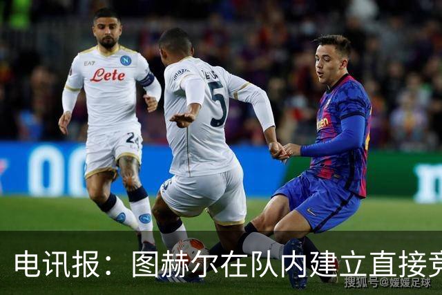电讯报：图赫尔在队内建立直接竞争对手机制，比如贝林和罗杰斯