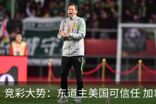 竞彩大势：东道主美国可信任 加拿大赢球可期
