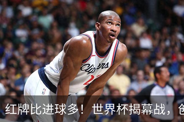 红牌比进球多！世界杯揭幕战，创多项纪录