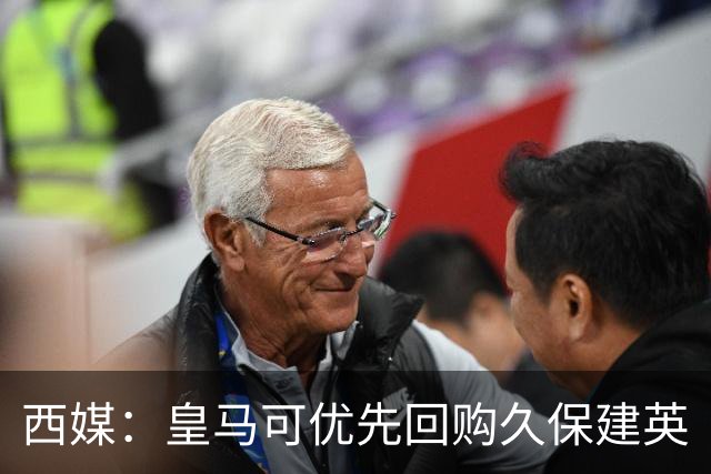 西媒：皇马可优先回购久保建英
