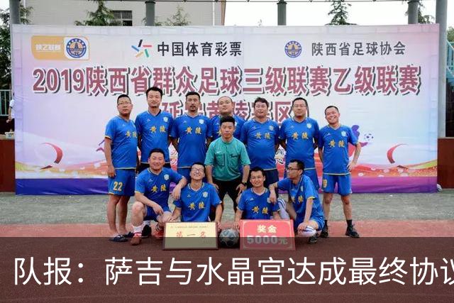 队报：萨吉与水晶宫达成最终协议，签约3+1年