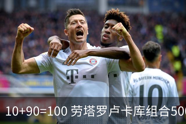 10+90=100 劳塔罗卢卡库组合500天后再次连线进球