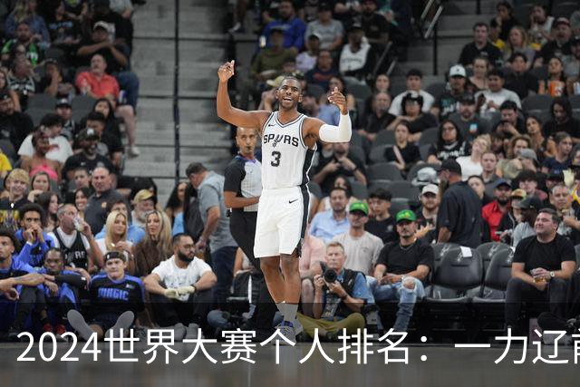 2024世界大赛个人排名：一力辽前三 李轩豪稍领先