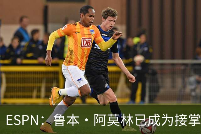 ESPN：鲁本·阿莫林已成为接掌AC米兰帅位的领跑者